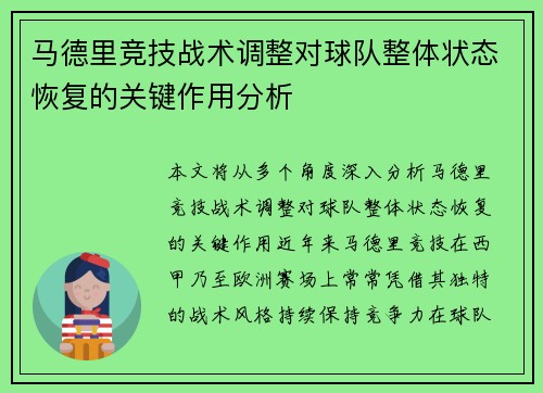 马德里竞技战术调整对球队整体状态恢复的关键作用分析