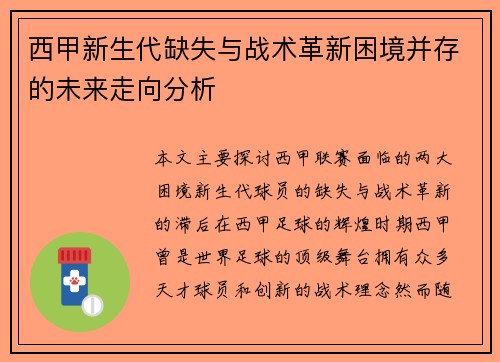 西甲新生代缺失与战术革新困境并存的未来走向分析