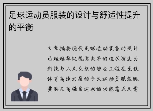 足球运动员服装的设计与舒适性提升的平衡