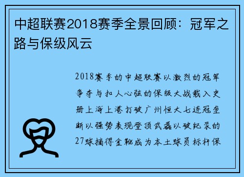 中超联赛2018赛季全景回顾：冠军之路与保级风云