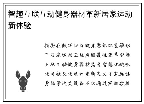 智趣互联互动健身器材革新居家运动新体验