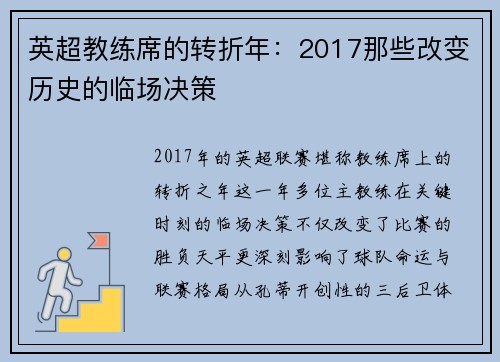 英超教练席的转折年：2017那些改变历史的临场决策