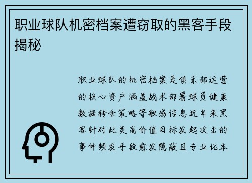 职业球队机密档案遭窃取的黑客手段揭秘