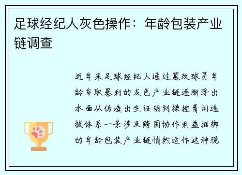 足球经纪人灰色操作：年龄包装产业链调查