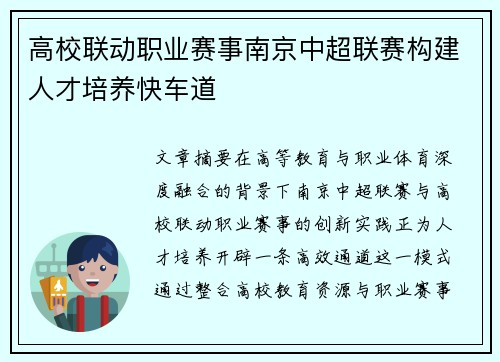高校联动职业赛事南京中超联赛构建人才培养快车道