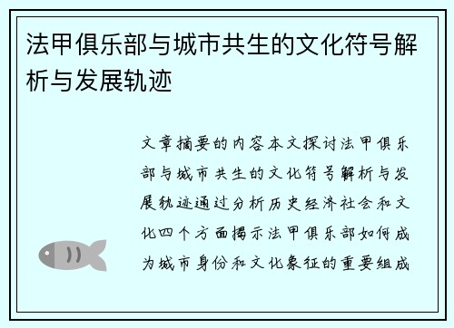 法甲俱乐部与城市共生的文化符号解析与发展轨迹