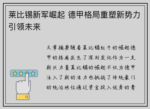 莱比锡新军崛起 德甲格局重塑新势力引领未来