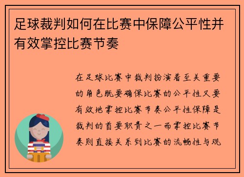 足球裁判如何在比赛中保障公平性并有效掌控比赛节奏
