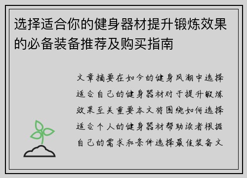 选择适合你的健身器材提升锻炼效果的必备装备推荐及购买指南