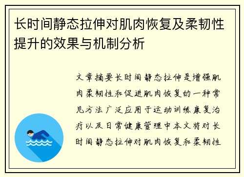 长时间静态拉伸对肌肉恢复及柔韧性提升的效果与机制分析