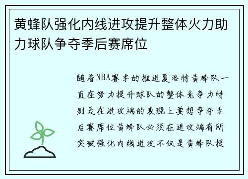 黄蜂队强化内线进攻提升整体火力助力球队争夺季后赛席位