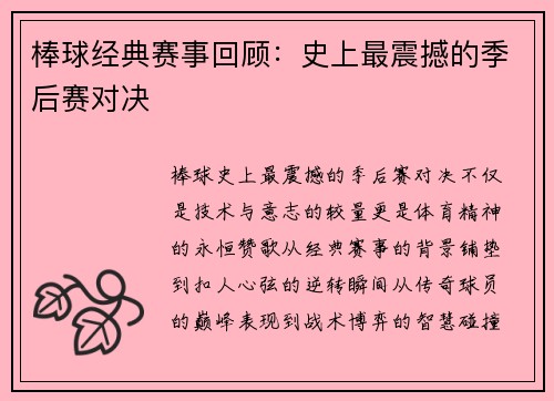 棒球经典赛事回顾：史上最震撼的季后赛对决