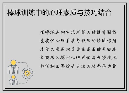 棒球训练中的心理素质与技巧结合