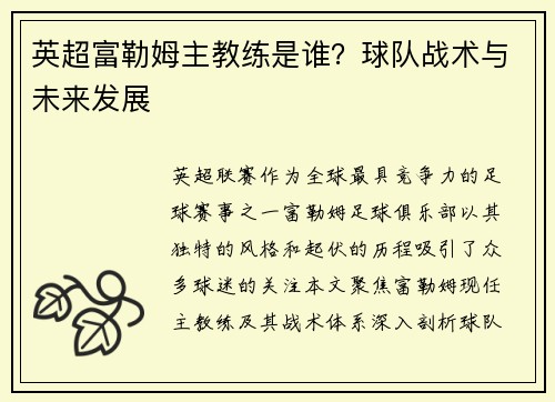 英超富勒姆主教练是谁？球队战术与未来发展