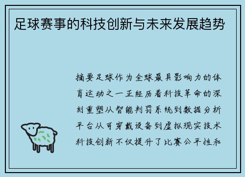 足球赛事的科技创新与未来发展趋势
