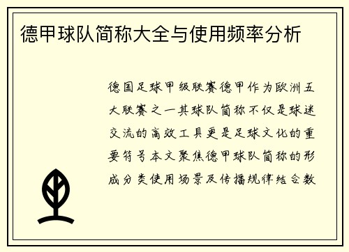 德甲球队简称大全与使用频率分析