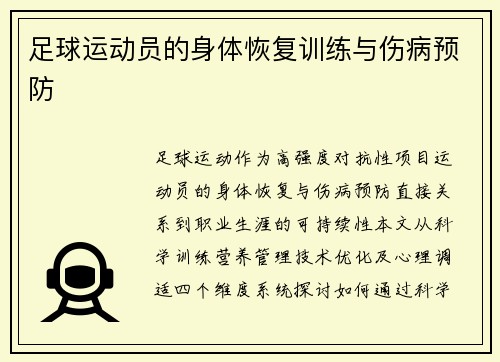 足球运动员的身体恢复训练与伤病预防