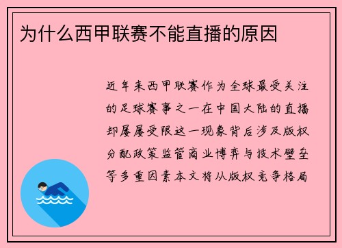 为什么西甲联赛不能直播的原因