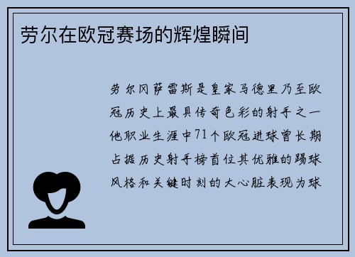 劳尔在欧冠赛场的辉煌瞬间
