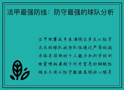 法甲最强防线：防守最强的球队分析