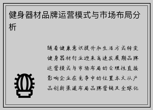 健身器材品牌运营模式与市场布局分析