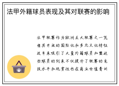 法甲外籍球员表现及其对联赛的影响