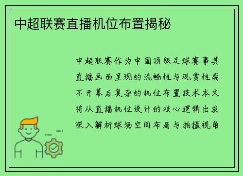 中超联赛直播机位布置揭秘