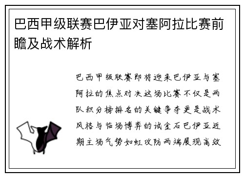 巴西甲级联赛巴伊亚对塞阿拉比赛前瞻及战术解析
