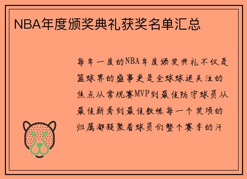 NBA年度颁奖典礼获奖名单汇总