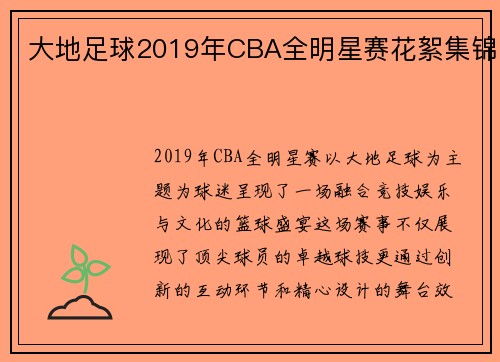 大地足球2019年CBA全明星赛花絮集锦