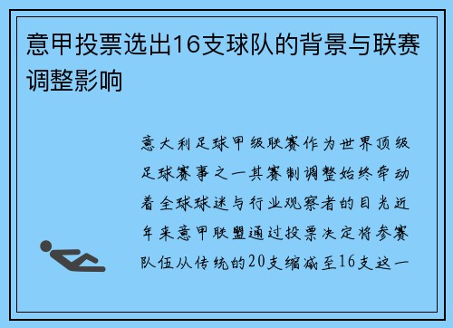 意甲投票选出16支球队的背景与联赛调整影响