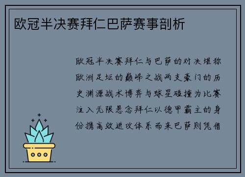 欧冠半决赛拜仁巴萨赛事剖析