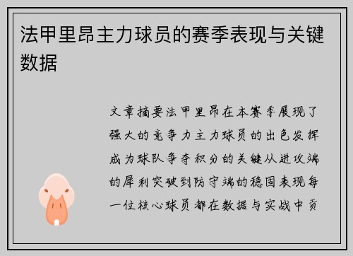 法甲里昂主力球员的赛季表现与关键数据