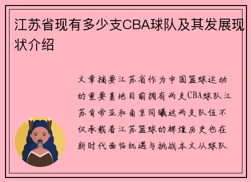 江苏省现有多少支CBA球队及其发展现状介绍