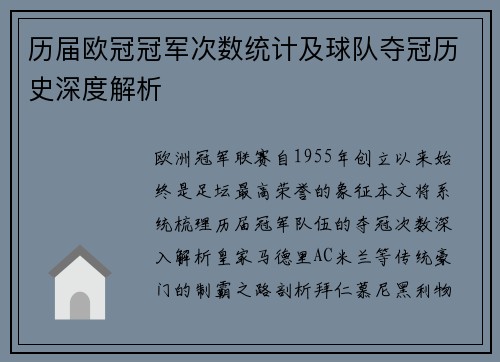 历届欧冠冠军次数统计及球队夺冠历史深度解析