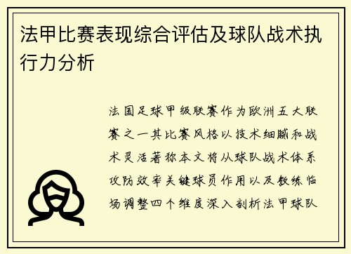 法甲比赛表现综合评估及球队战术执行力分析