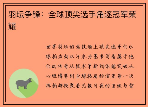 羽坛争锋：全球顶尖选手角逐冠军荣耀