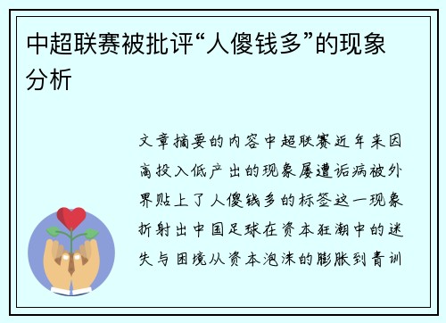中超联赛被批评“人傻钱多”的现象分析