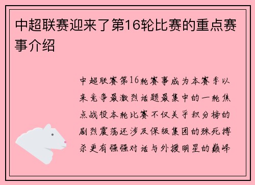 中超联赛迎来了第16轮比赛的重点赛事介绍