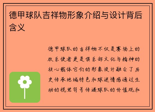德甲球队吉祥物形象介绍与设计背后含义