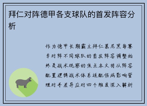 拜仁对阵德甲各支球队的首发阵容分析