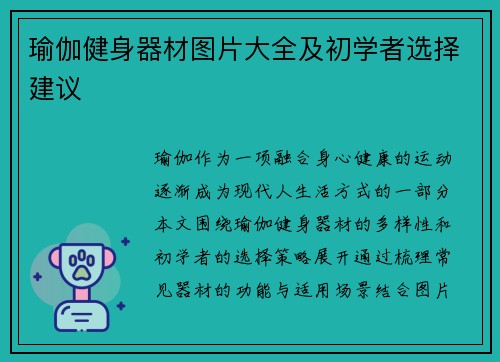 瑜伽健身器材图片大全及初学者选择建议