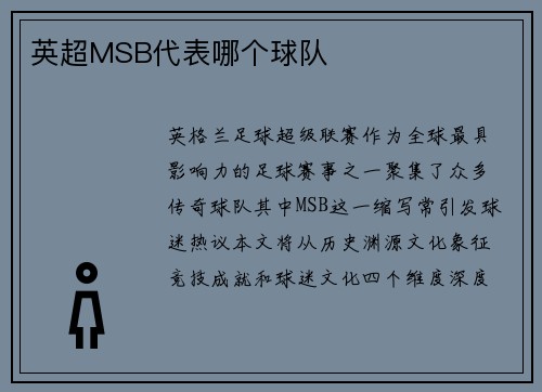 英超MSB代表哪个球队