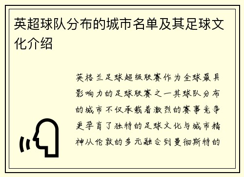 英超球队分布的城市名单及其足球文化介绍