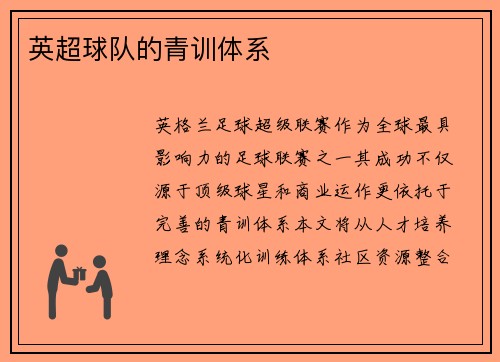 英超球队的青训体系