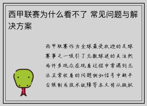 西甲联赛为什么看不了 常见问题与解决方案