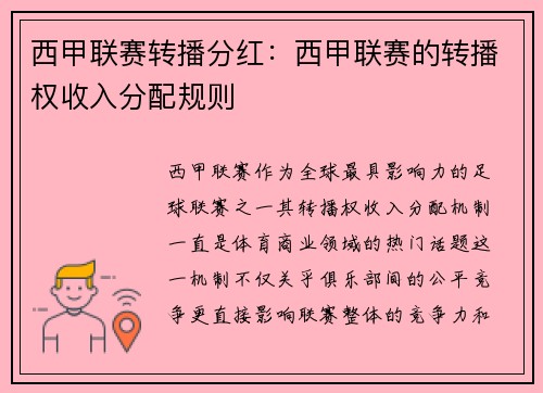 西甲联赛转播分红：西甲联赛的转播权收入分配规则