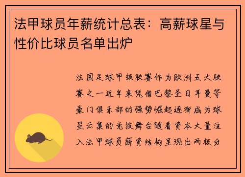 法甲球员年薪统计总表：高薪球星与性价比球员名单出炉