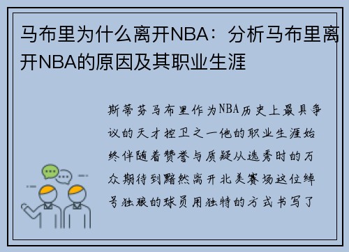 马布里为什么离开NBA：分析马布里离开NBA的原因及其职业生涯
