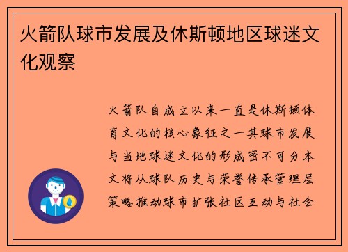 火箭队球市发展及休斯顿地区球迷文化观察